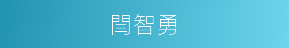 閆智勇的同義詞