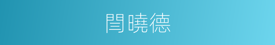 閆曉德的同義詞