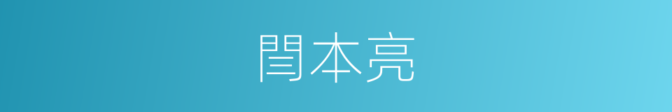 閆本亮的同義詞