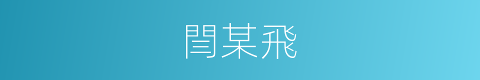閆某飛的同義詞