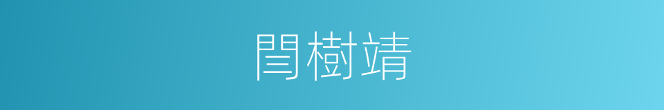 閆樹靖的同義詞