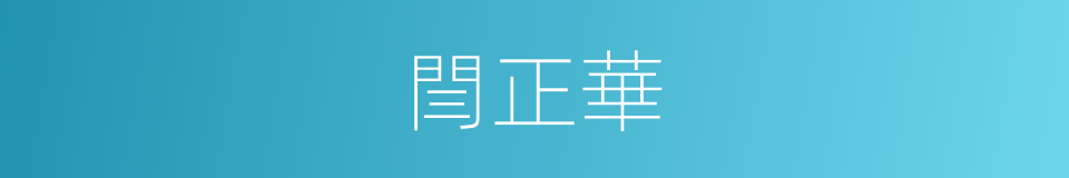 閆正華的同義詞