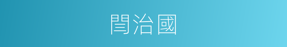 閆治國的同義詞