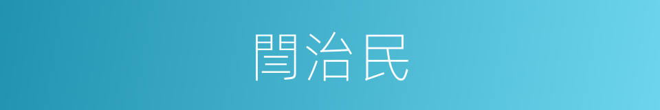 閆治民的同義詞