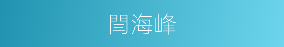 閆海峰的同義詞