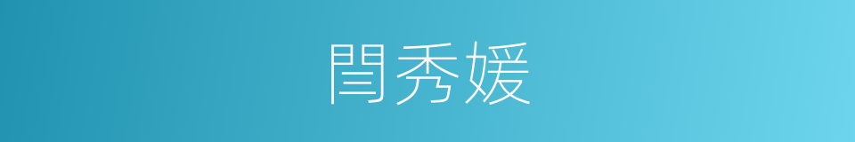 閆秀媛的同義詞