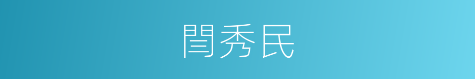 閆秀民的同義詞