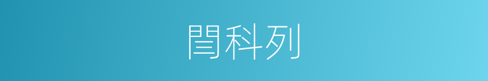 閆科列的同義詞