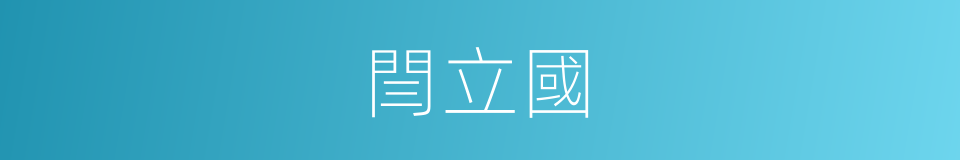 閆立國的同義詞