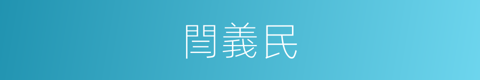 閆義民的同義詞