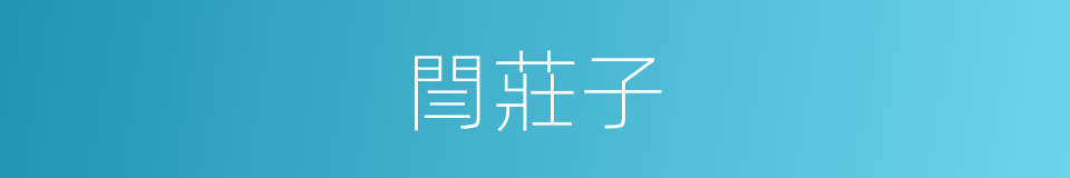 閆莊子的同義詞