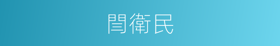 閆衛民的同義詞