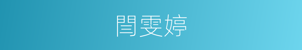 閆雯婷的同義詞