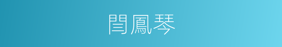 閆鳳琴的同義詞
