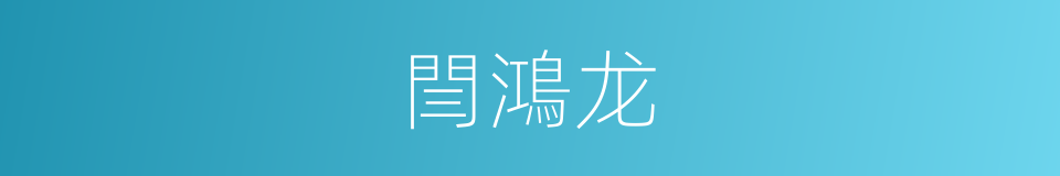 閆鴻龙的同義詞