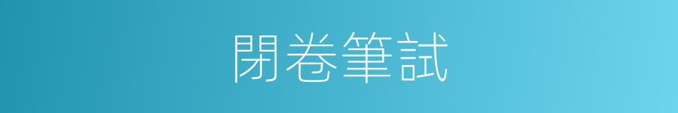 閉卷筆試的同義詞