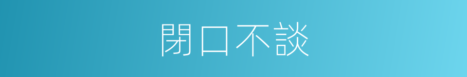 閉口不談的意思