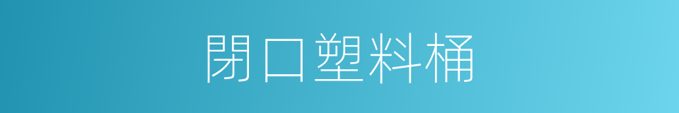 閉口塑料桶的同義詞