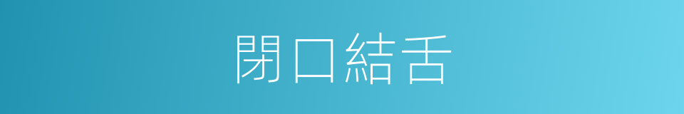 閉口結舌的意思