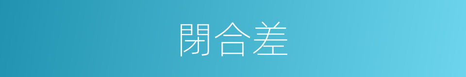 閉合差的意思