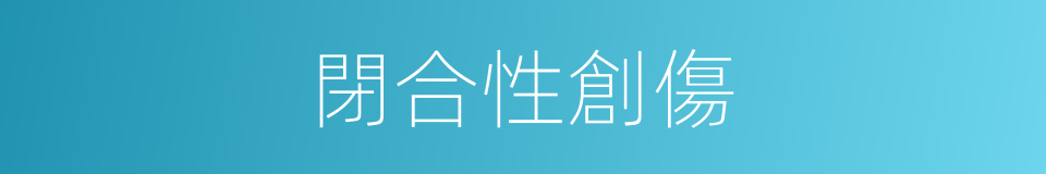 閉合性創傷的同義詞