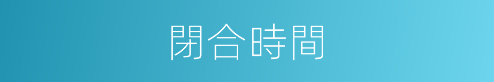 閉合時間的同義詞