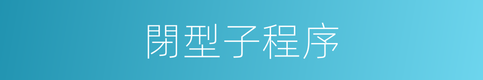 閉型子程序的同義詞