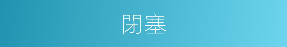 閉塞的意思