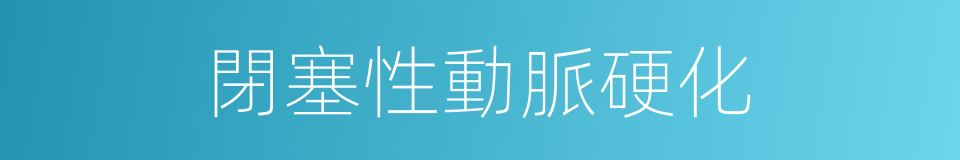 閉塞性動脈硬化的同義詞
