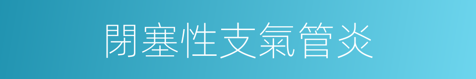 閉塞性支氣管炎的同義詞