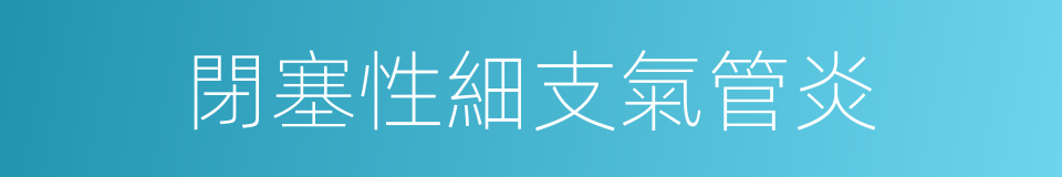 閉塞性細支氣管炎的同義詞
