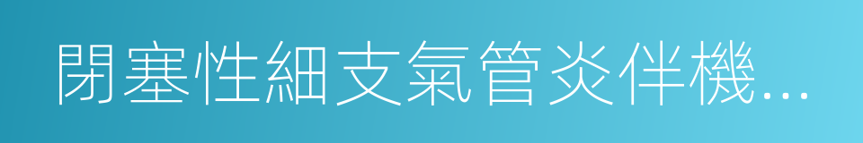 閉塞性細支氣管炎伴機化性肺炎的同義詞