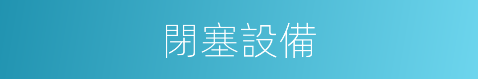 閉塞設備的同義詞