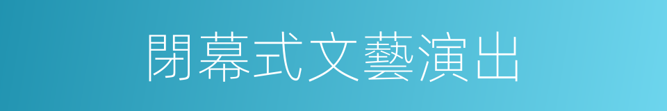 閉幕式文藝演出的同義詞