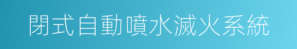 閉式自動噴水滅火系統的同義詞