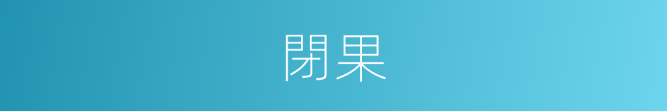 閉果的意思