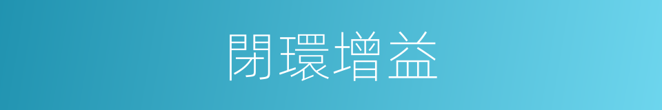 閉環增益的同義詞