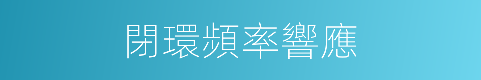 閉環頻率響應的同義詞