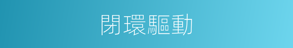 閉環驅動的同義詞