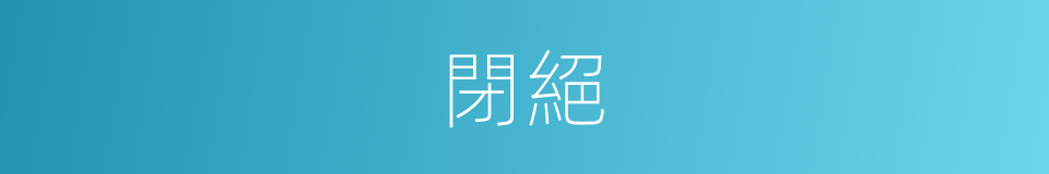 閉絕的意思