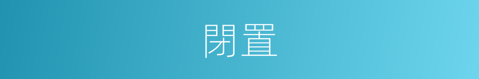 閉置的意思