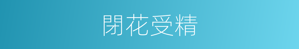 閉花受精的同義詞