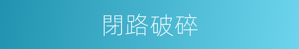 閉路破碎的同義詞