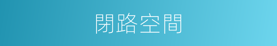 閉路空間的同義詞