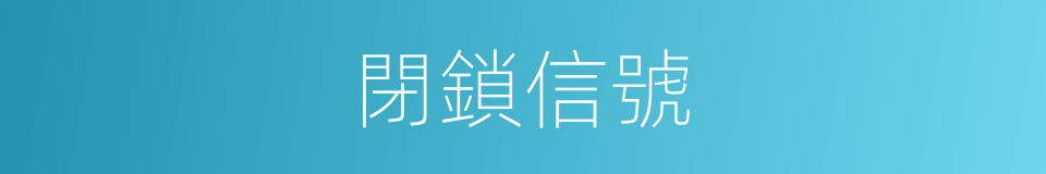 閉鎖信號的同義詞
