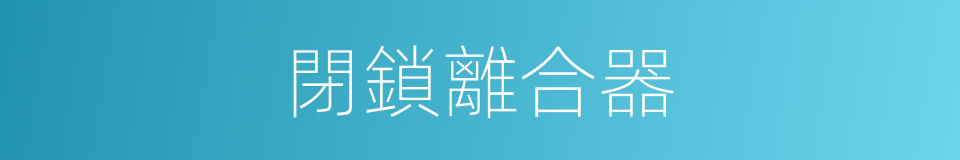 閉鎖離合器的同義詞