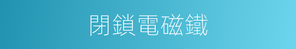 閉鎖電磁鐵的同義詞