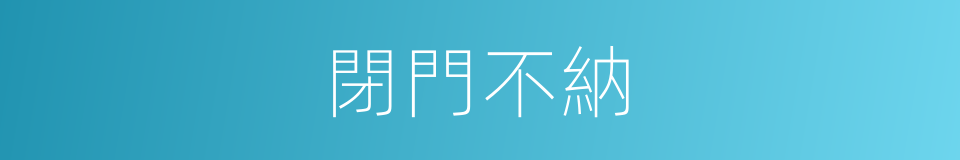 閉門不納的意思