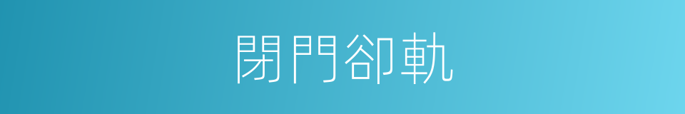 閉門卻軌的意思