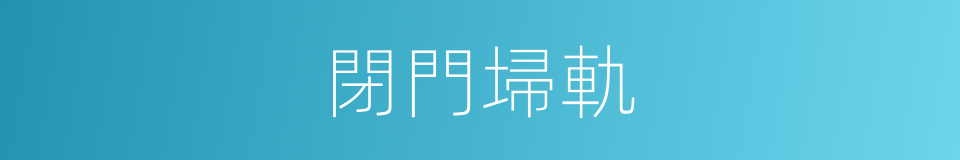 閉門埽軌的意思